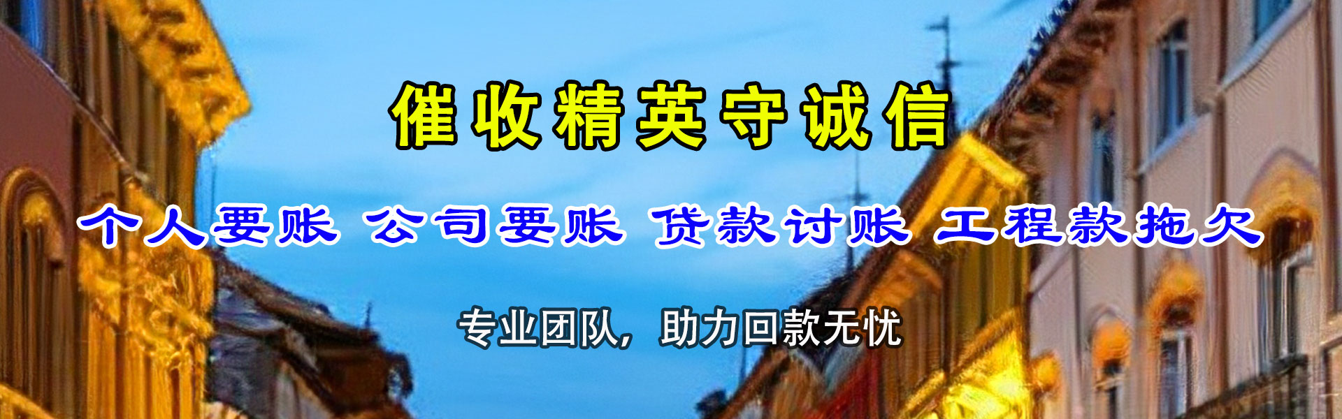 辽中收账公司